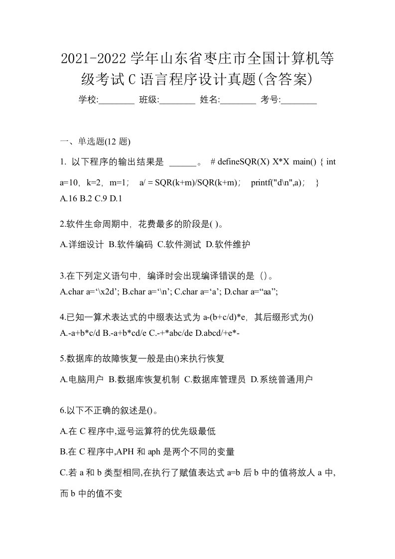 2021-2022学年山东省枣庄市全国计算机等级考试C语言程序设计真题含答案