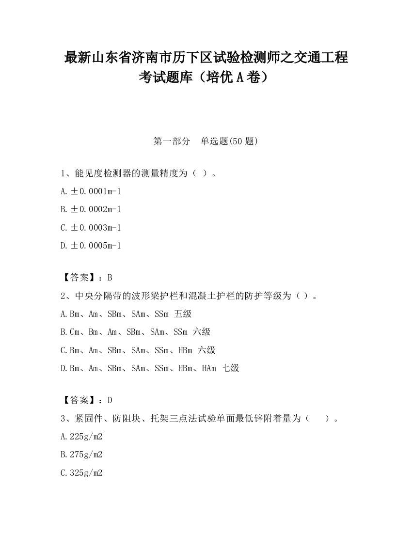 最新山东省济南市历下区试验检测师之交通工程考试题库（培优A卷）