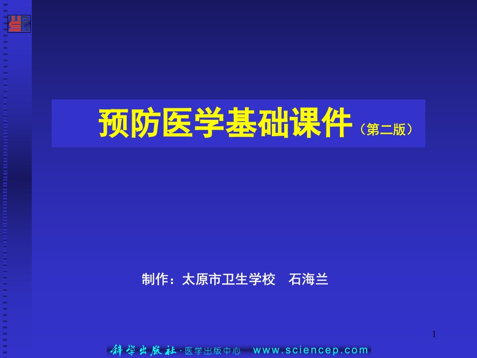 地方病防制预防医学基础参考PPT