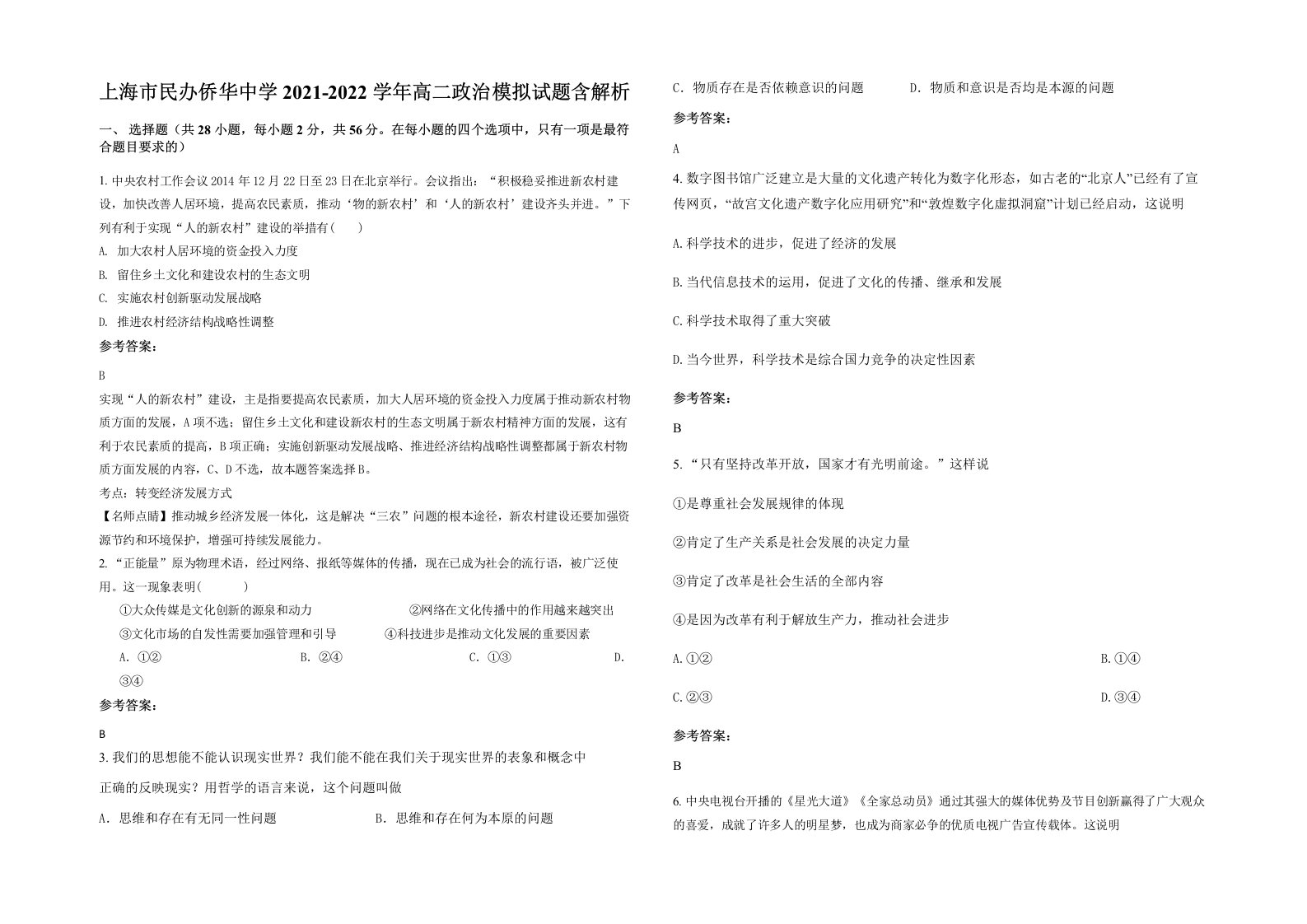 上海市民办侨华中学2021-2022学年高二政治模拟试题含解析