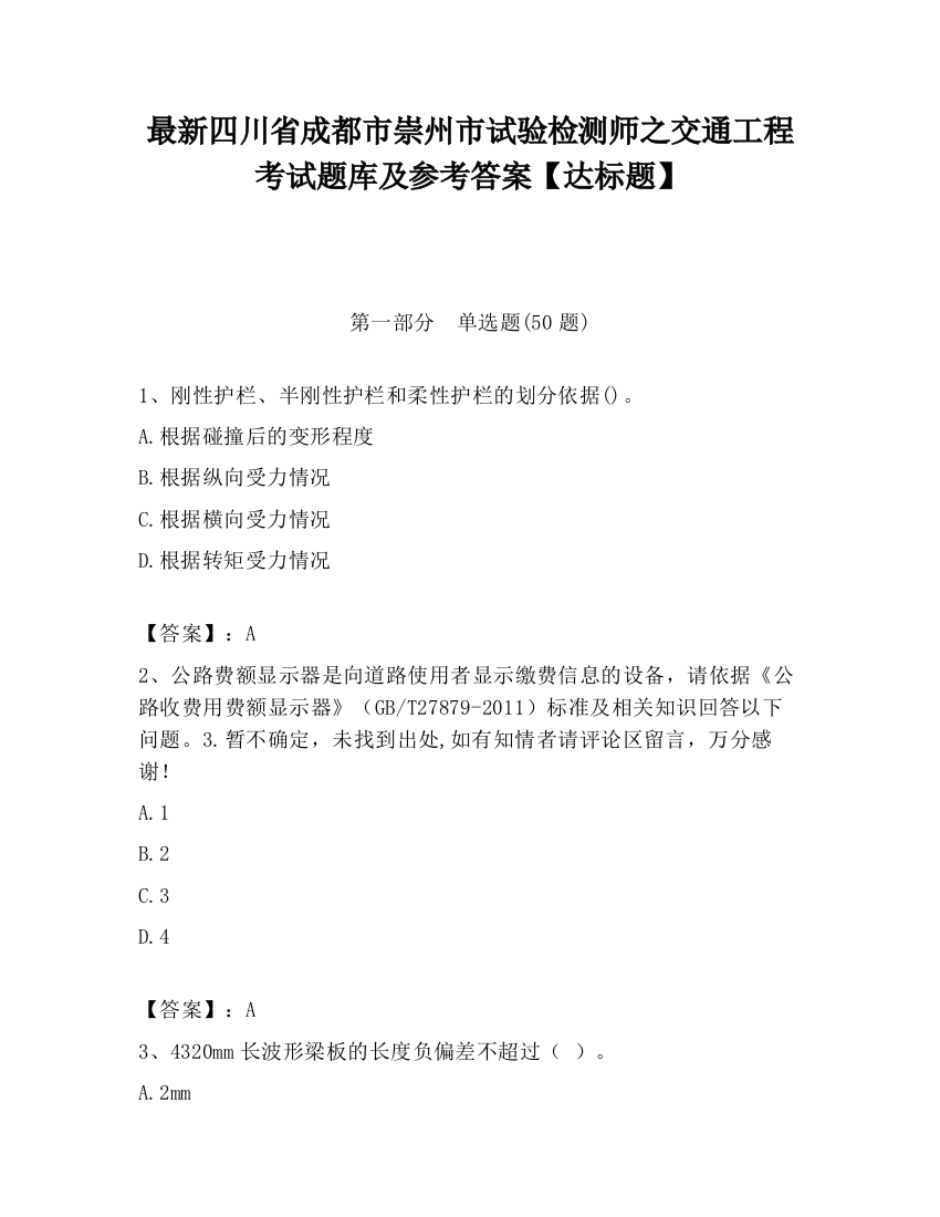 最新四川省成都市崇州市试验检测师之交通工程考试题库及参考答案【达标题】