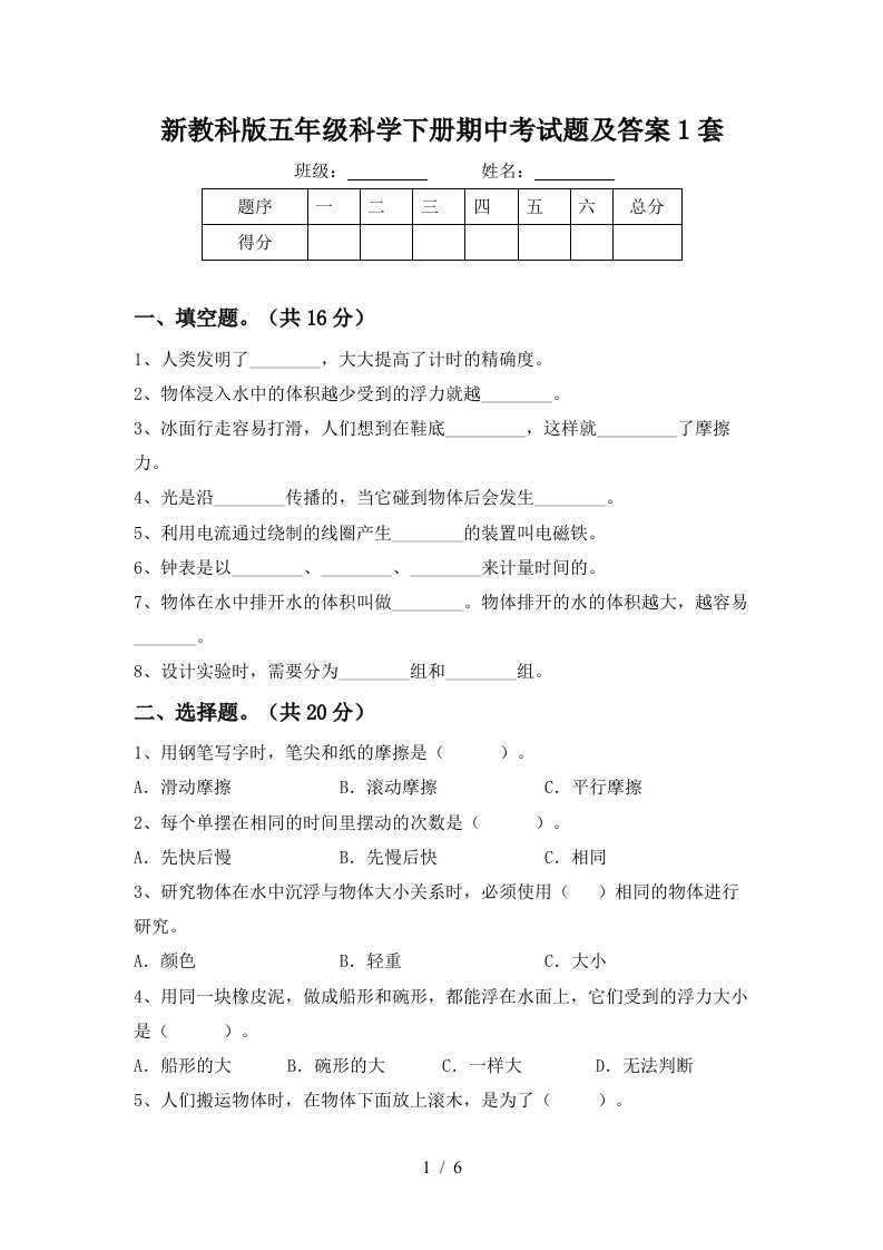 新教科版五年级科学下册期中考试题及答案1套