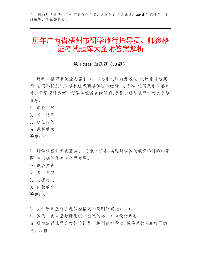 历年广西省梧州市研学旅行指导员、师资格证考试题库大全附答案解析