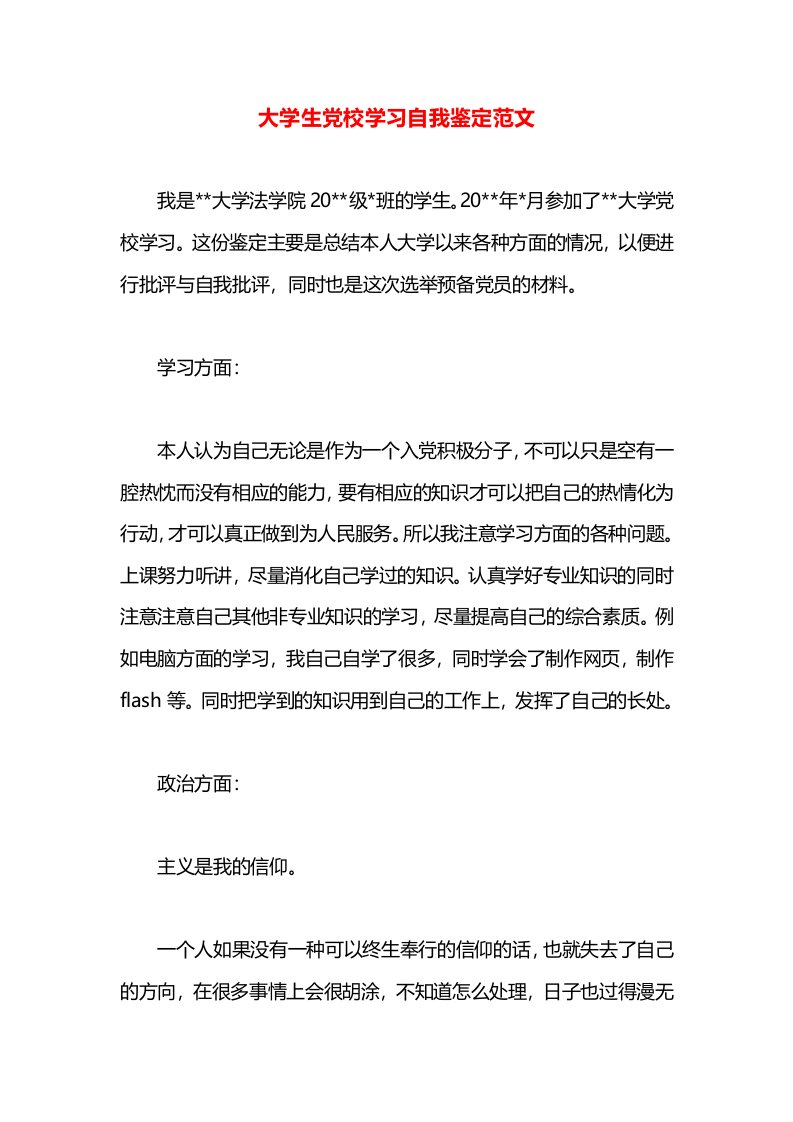 大学生党校学习自我鉴定范文