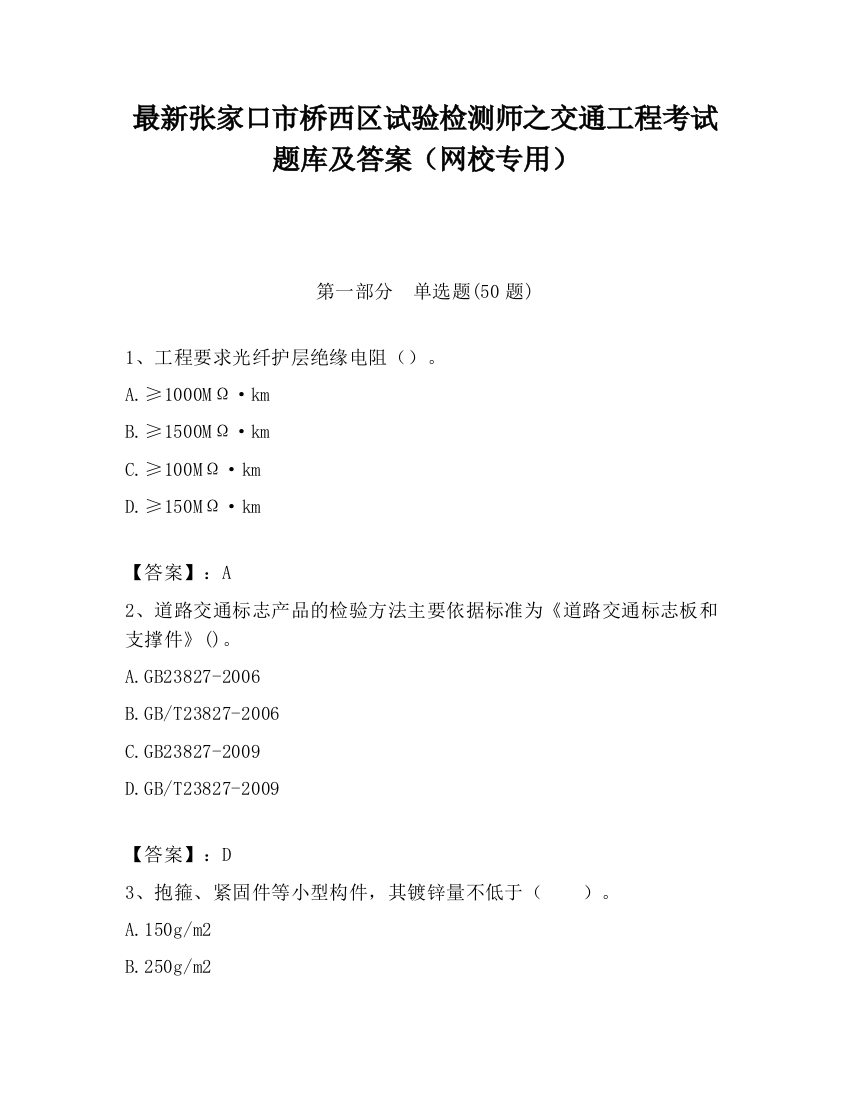 最新张家口市桥西区试验检测师之交通工程考试题库及答案（网校专用）