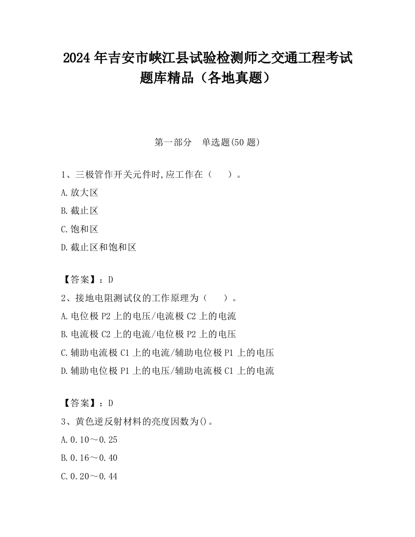 2024年吉安市峡江县试验检测师之交通工程考试题库精品（各地真题）