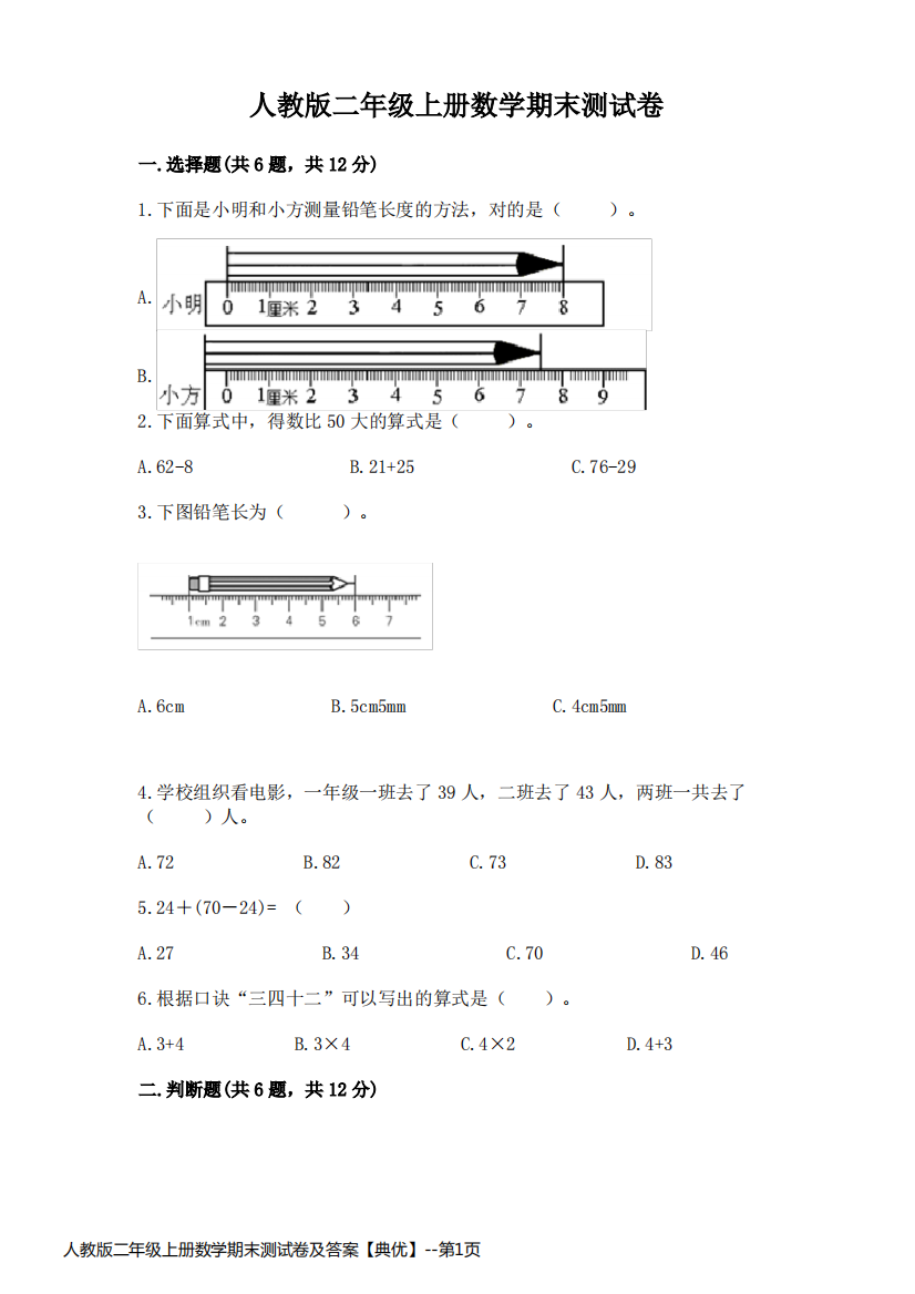 人教版二年级上册数学期末测试卷及答案【典优】