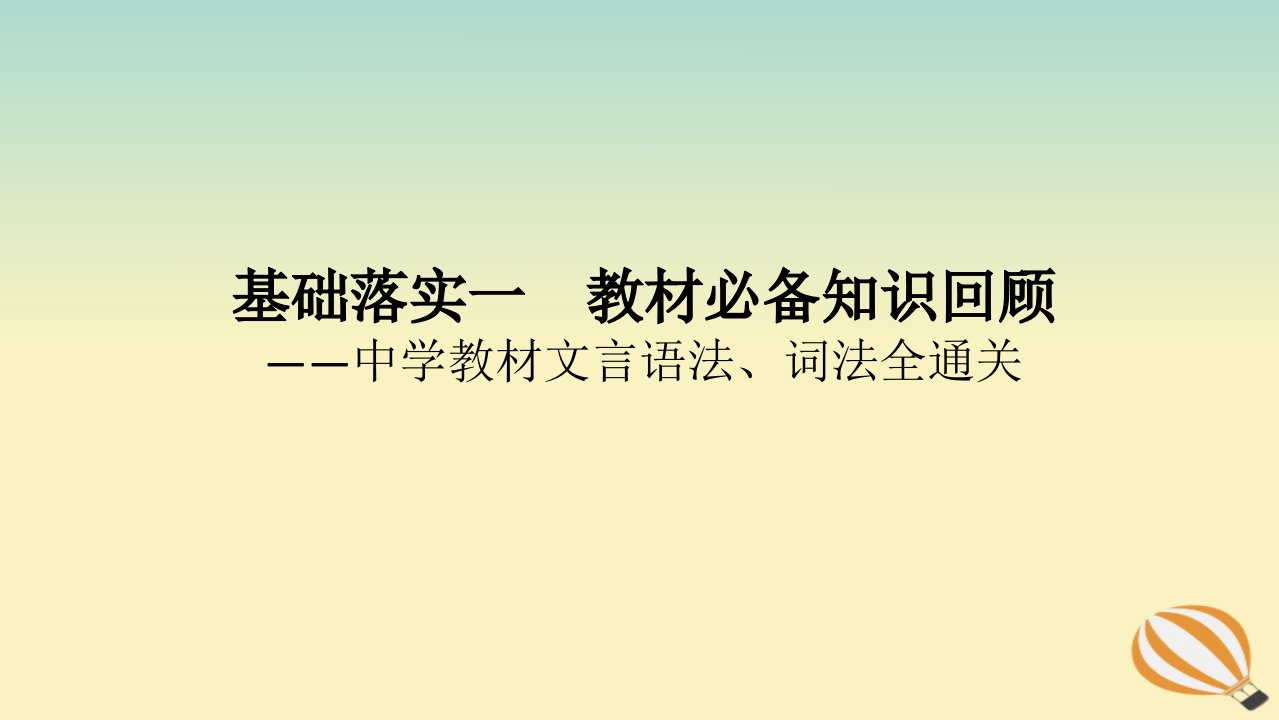 2024版新教材高考语文全程一轮总复习第一部分古诗文阅读专题一文言文阅读复习任务群二文言基本知识的系统复习学案二落实“必备知识”打牢应试根基基础落实一教材必备知识回顾课件