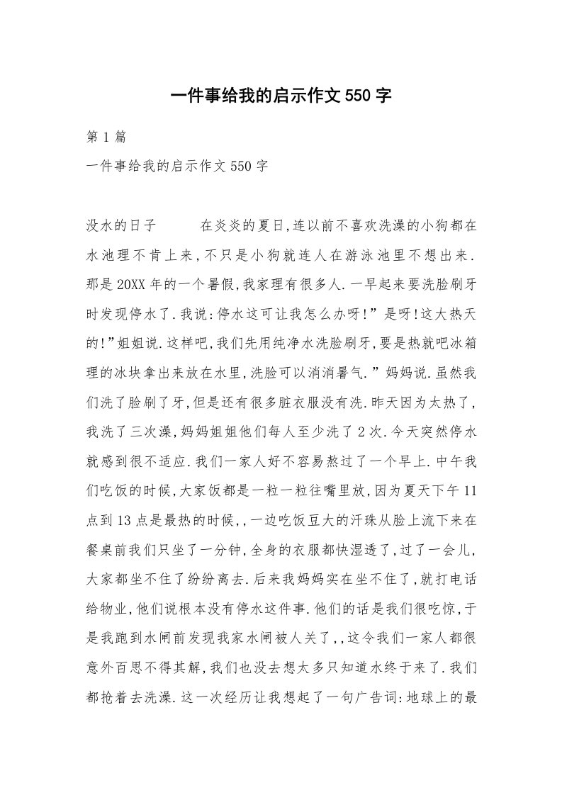 一件事给我的启示作文550字