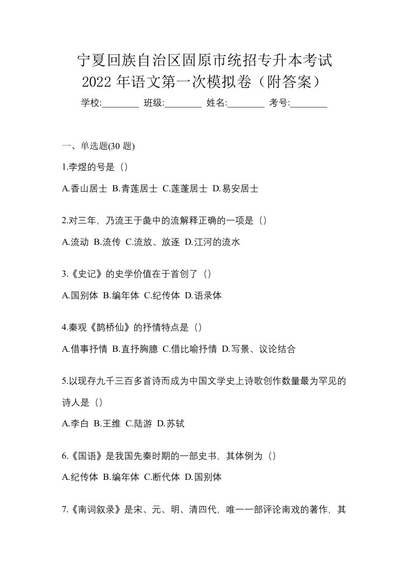 宁夏回族自治区固原市统招专升本考试2022年语文第一次模拟卷附答案