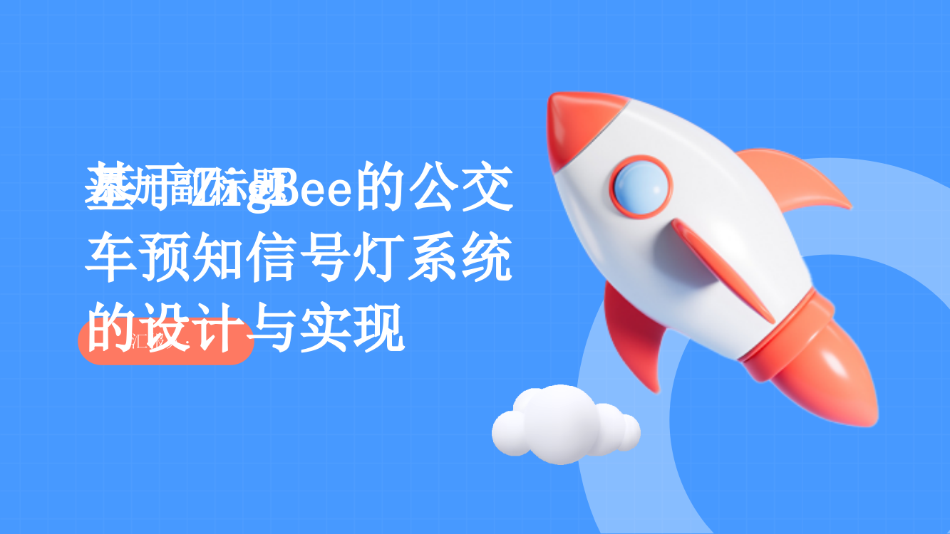 基于ZigBee的公交车预知信号灯系统的设计与实现