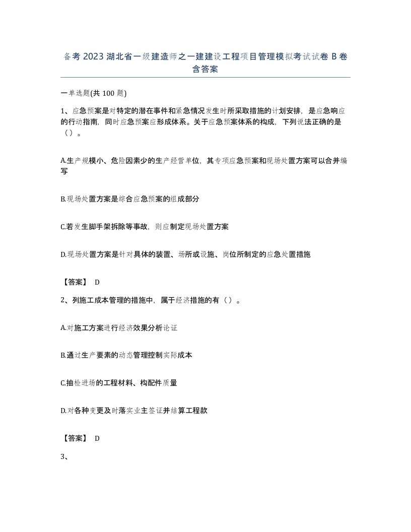 备考2023湖北省一级建造师之一建建设工程项目管理模拟考试试卷B卷含答案