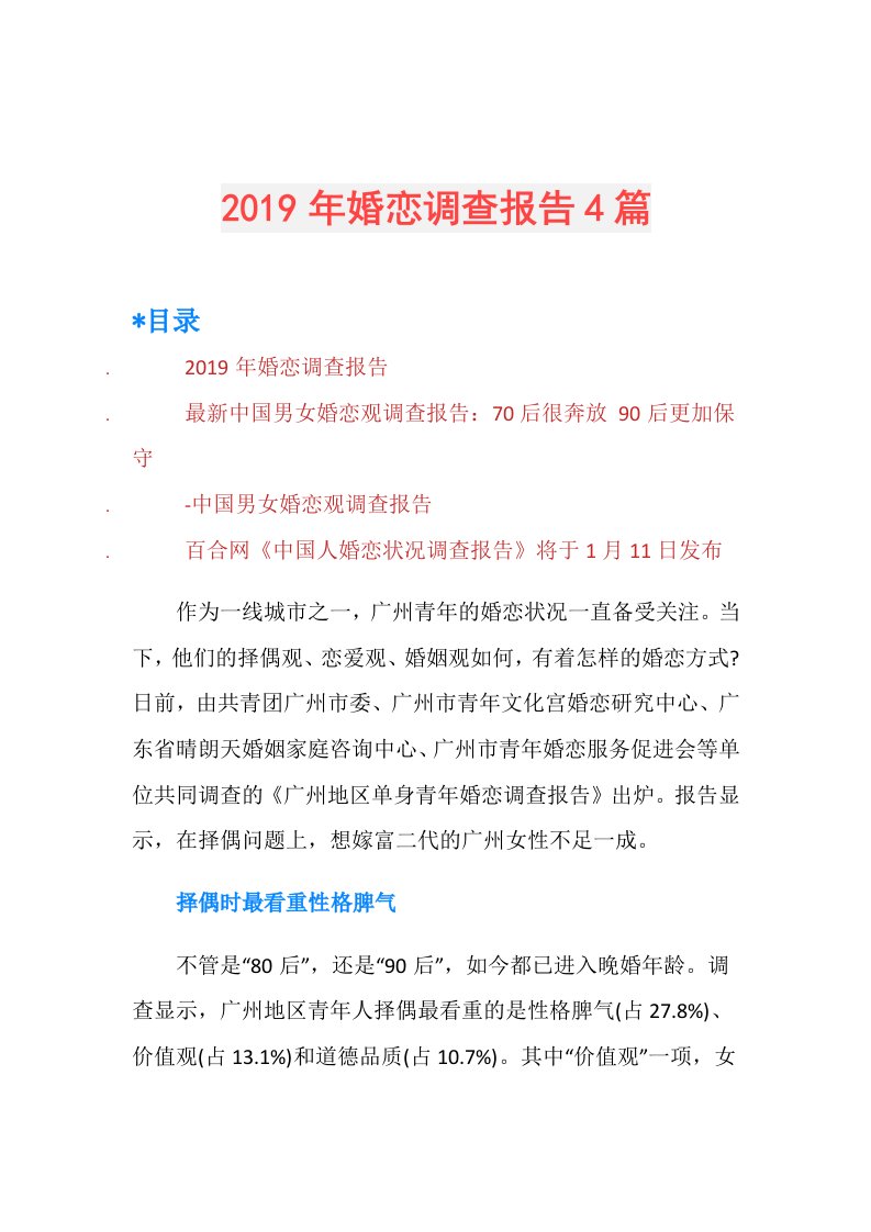 婚恋调查报告4篇