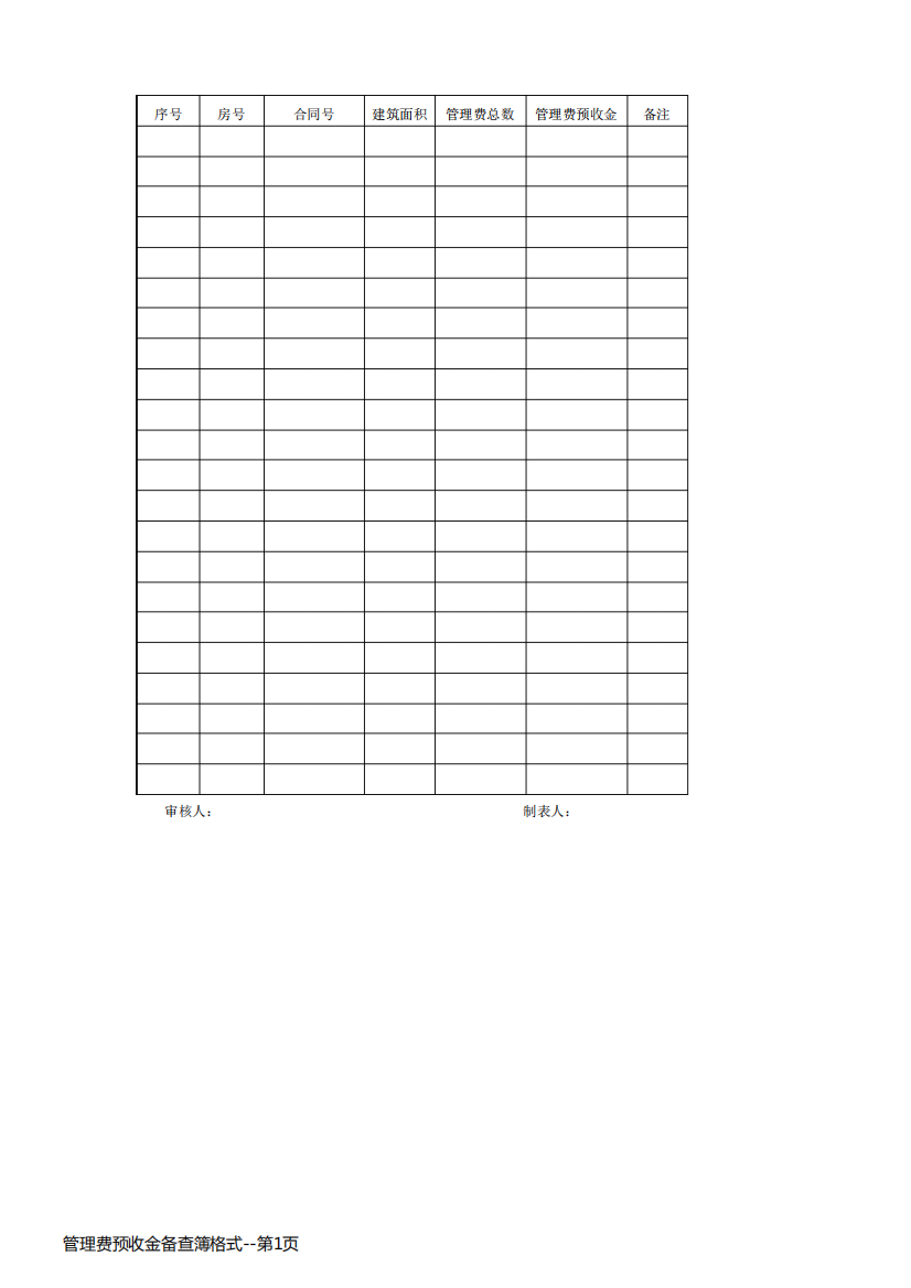 管理费预收金备查簿格式