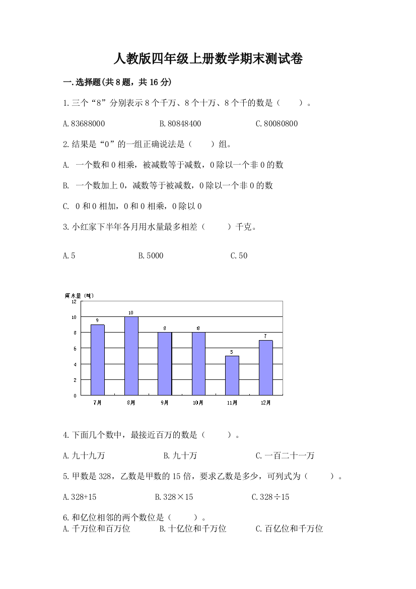 人教版四年级上册数学期末测试卷含答案(培优a卷)