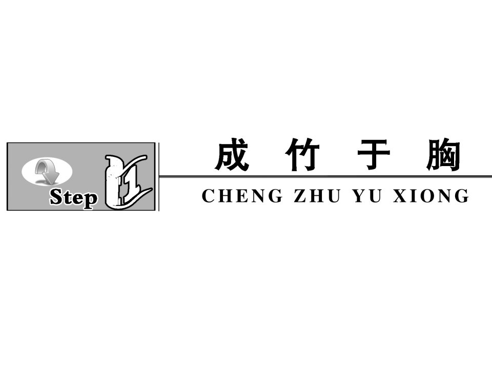 广东省高三语文一轮复习课件写作专项突破十九议论性散文的升格