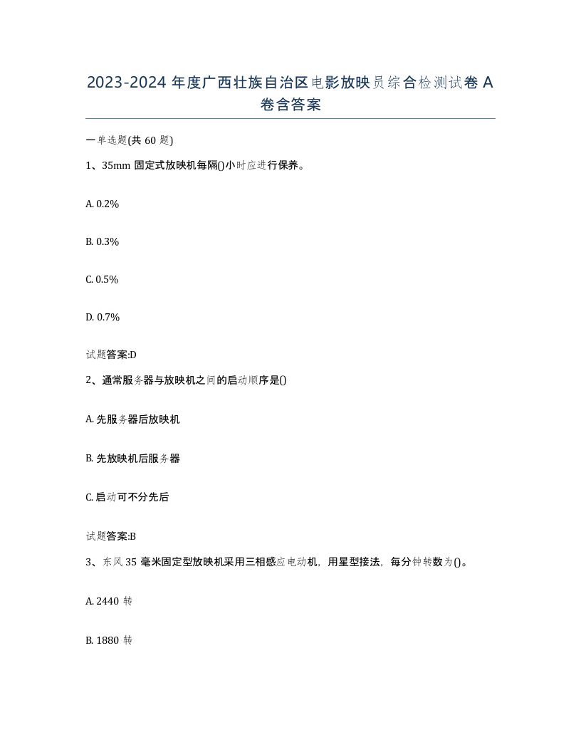 2023-2024年度广西壮族自治区电影放映员综合检测试卷A卷含答案