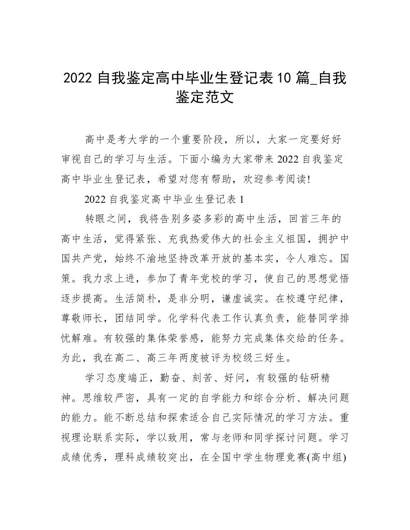 2022自我鉴定高中毕业生登记表10篇