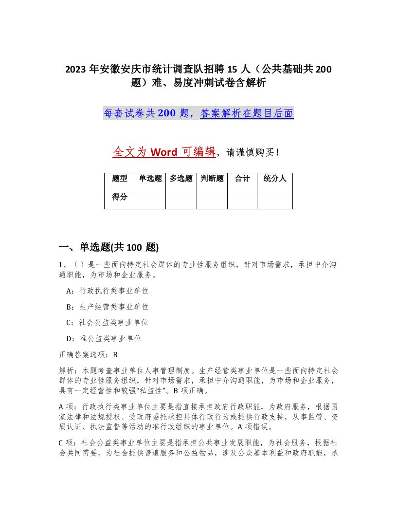 2023年安徽安庆市统计调查队招聘15人公共基础共200题难易度冲刺试卷含解析