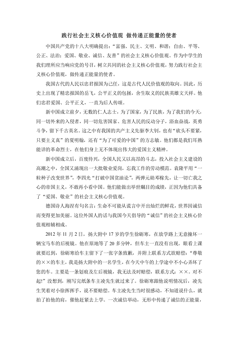 (完整word版)践行社会主义核心价值观-做传递正能量的使者