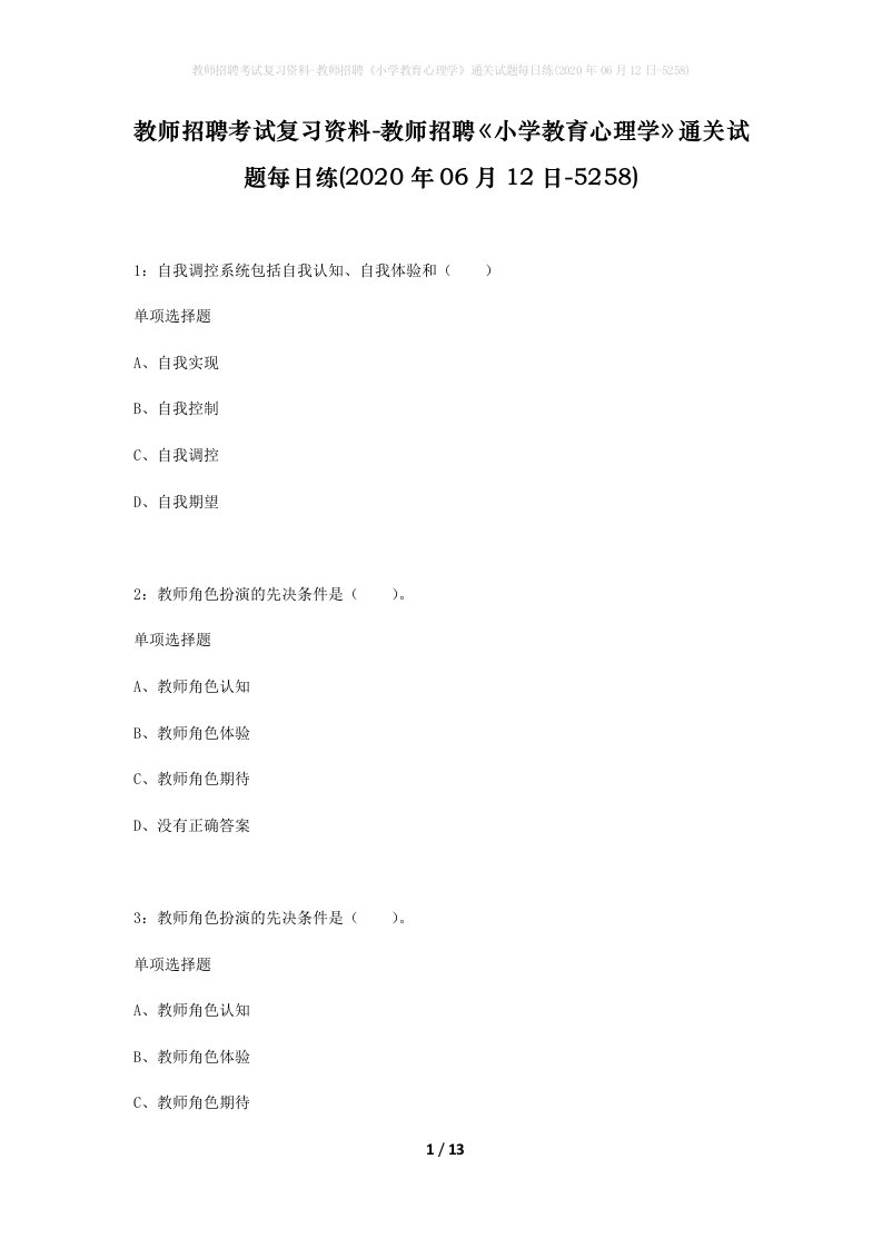 教师招聘考试复习资料-教师招聘小学教育心理学通关试题每日练2020年06月12日-5258