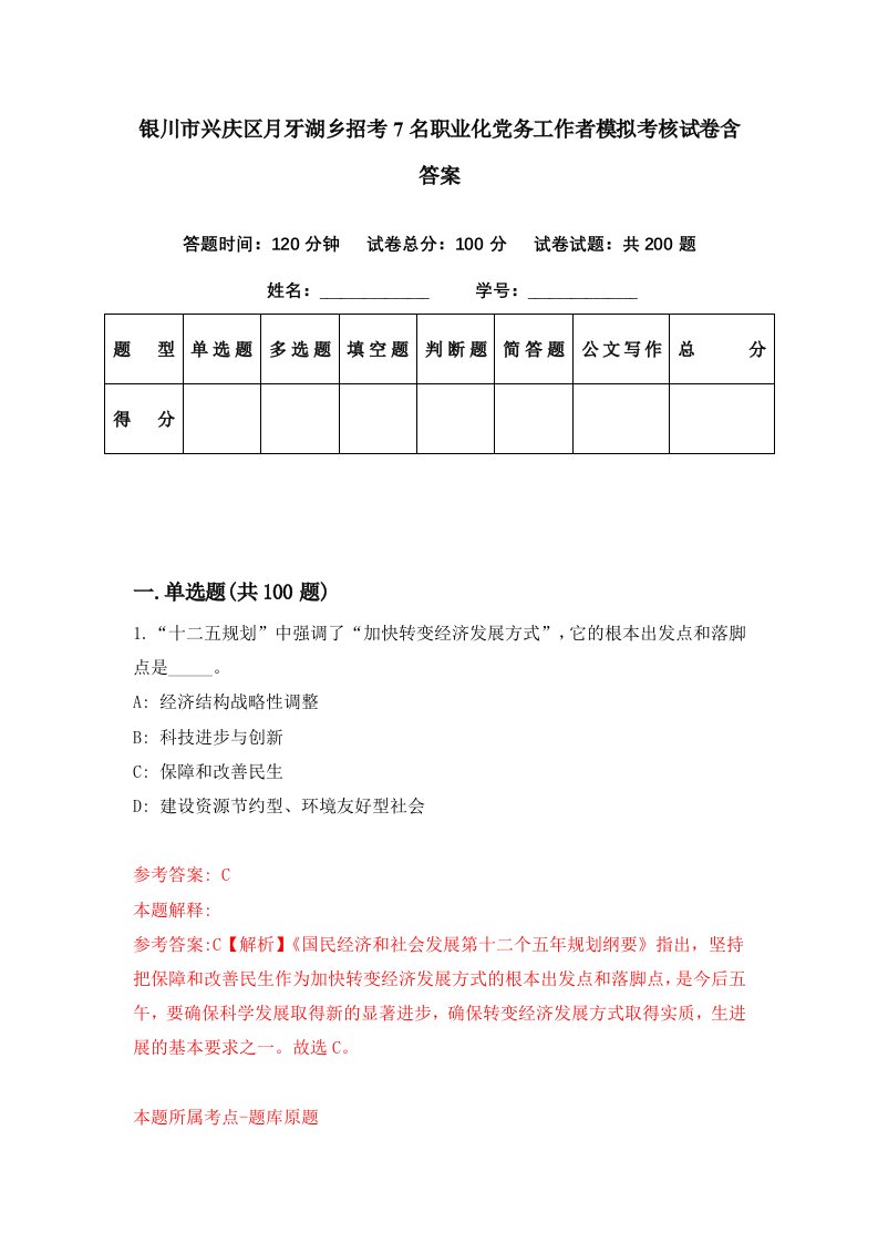 银川市兴庆区月牙湖乡招考7名职业化党务工作者模拟考核试卷含答案7