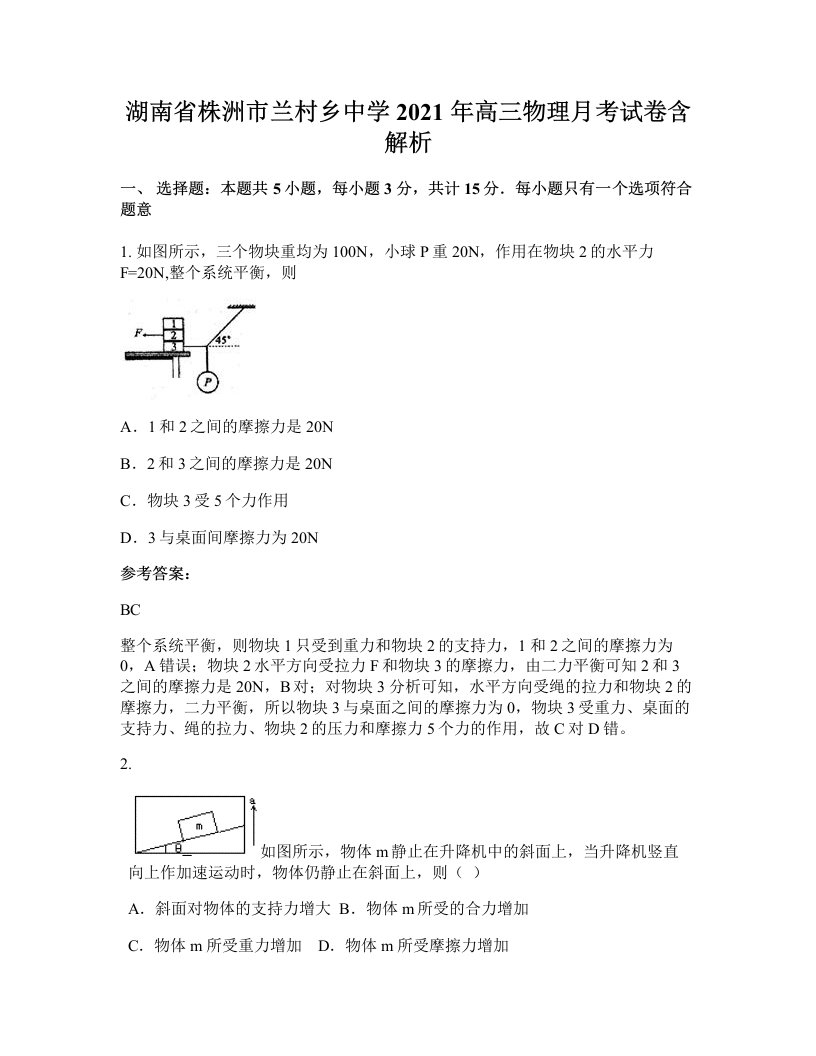 湖南省株洲市兰村乡中学2021年高三物理月考试卷含解析