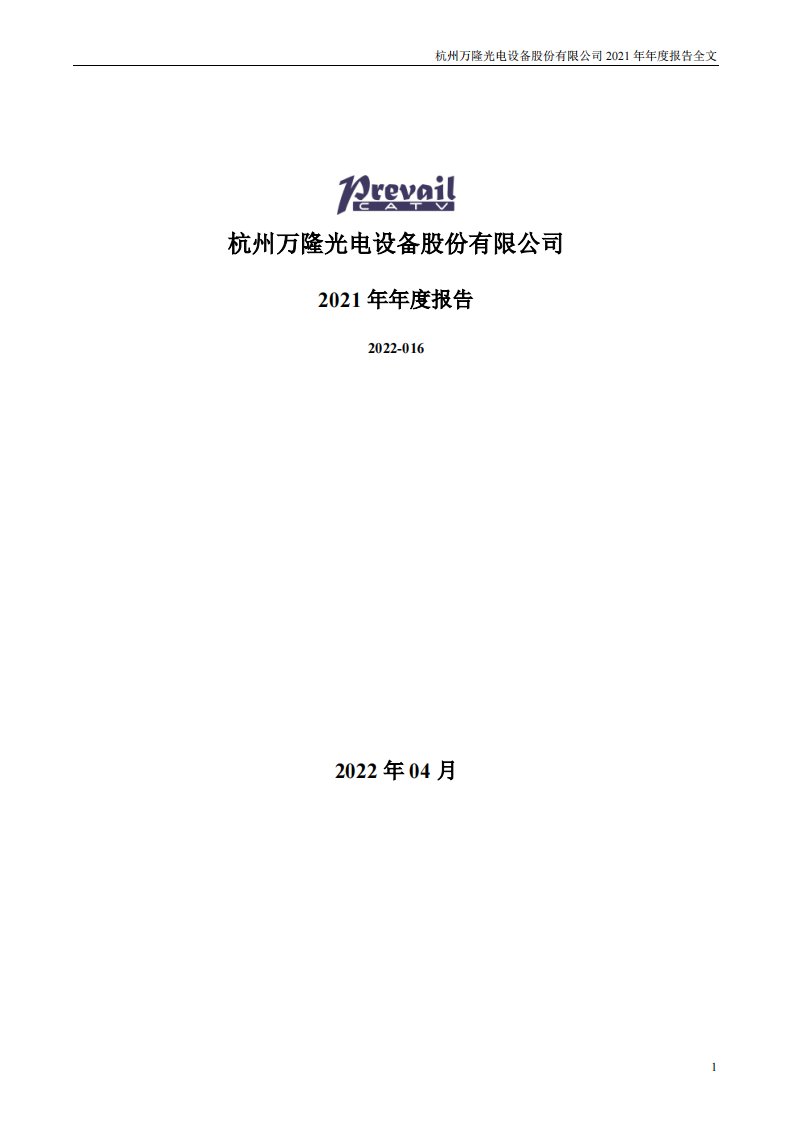 深交所-万隆光电：2021年年度报告-20220407