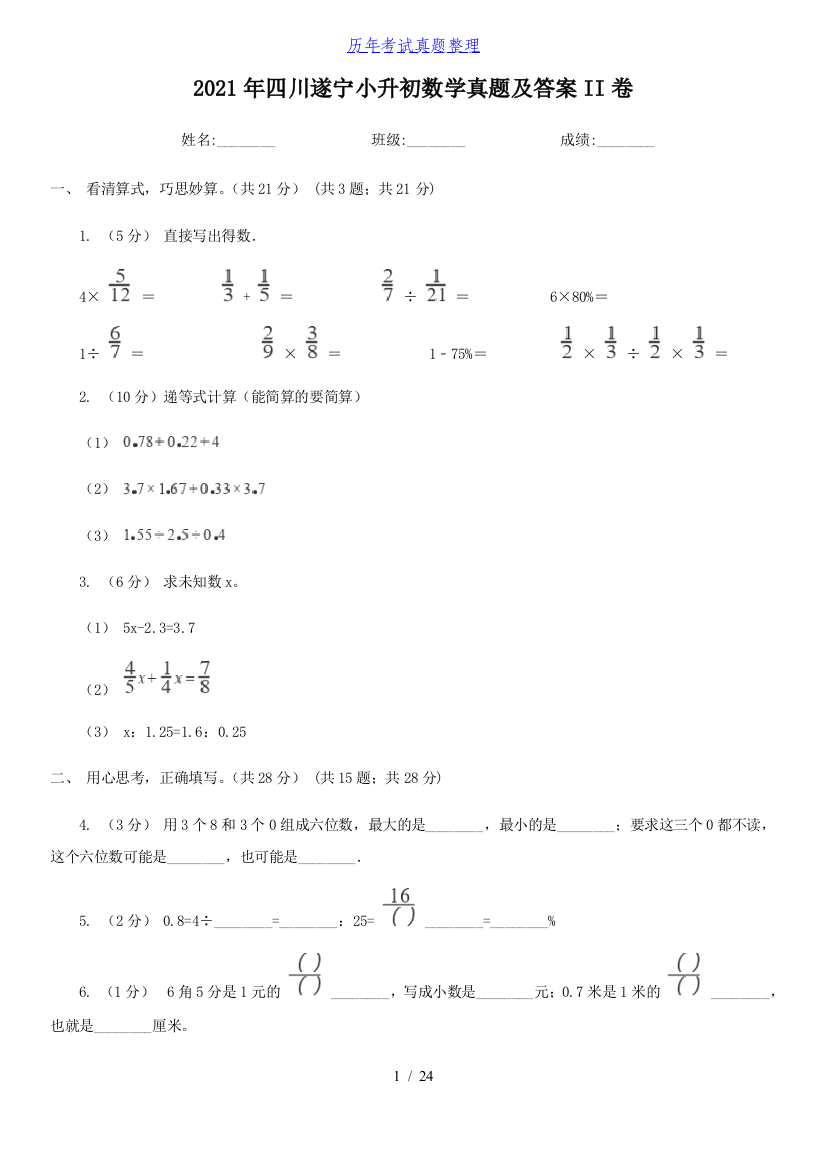 2021年四川遂宁小升初数学真题及答案II卷