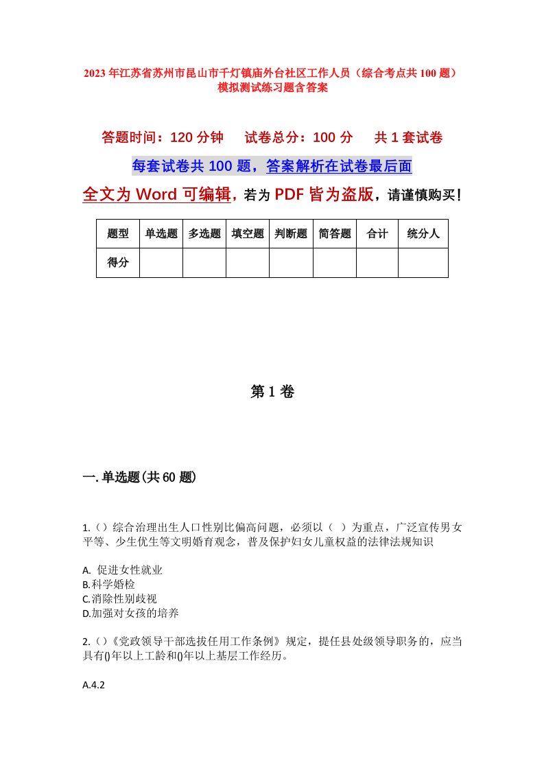 2023年江苏省苏州市昆山市千灯镇庙外台社区工作人员综合考点共100题模拟测试练习题含答案