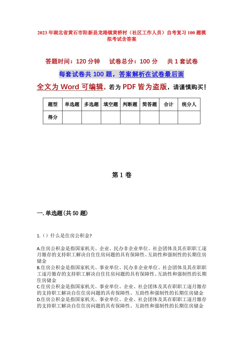 2023年湖北省黄石市阳新县龙港镇黄桥村社区工作人员自考复习100题模拟考试含答案