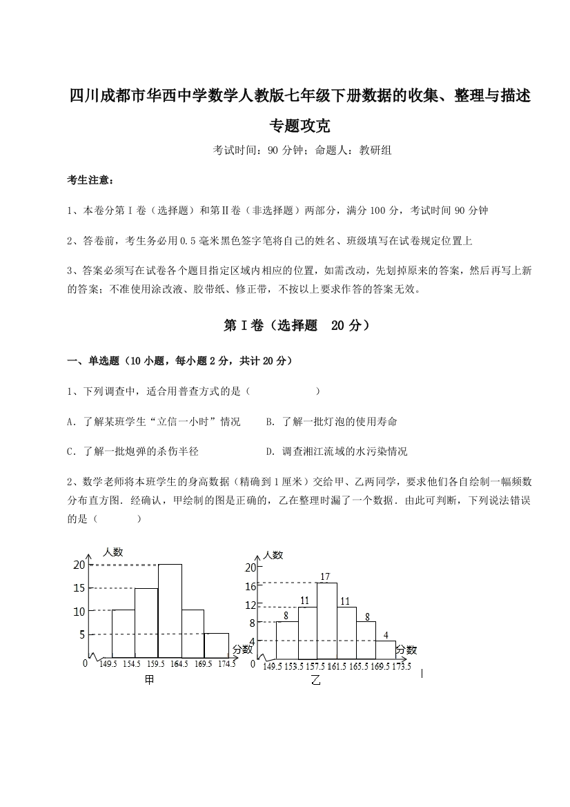 难点详解四川成都市华西中学数学人教版七年级下册数据的收集、整理与描述专题攻克练习题（含答案解析）