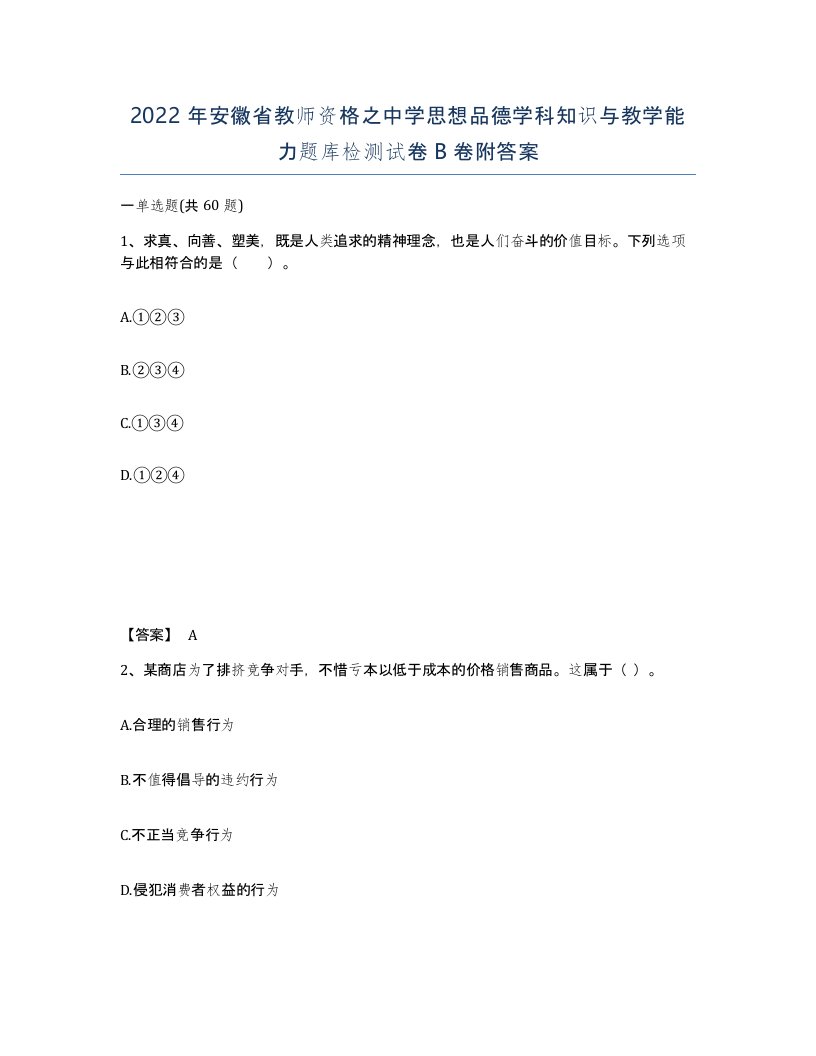 2022年安徽省教师资格之中学思想品德学科知识与教学能力题库检测试卷B卷附答案