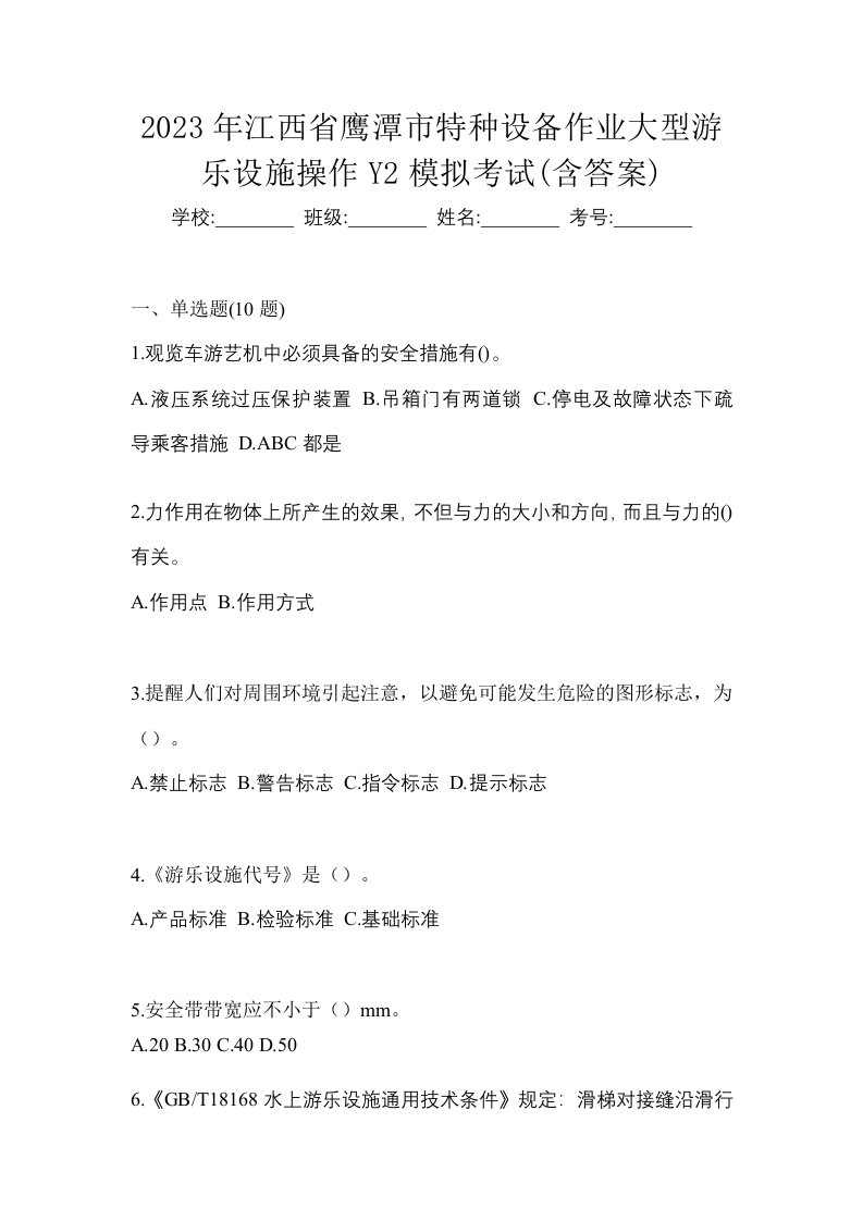 2023年江西省鹰潭市特种设备作业大型游乐设施操作Y2模拟考试含答案