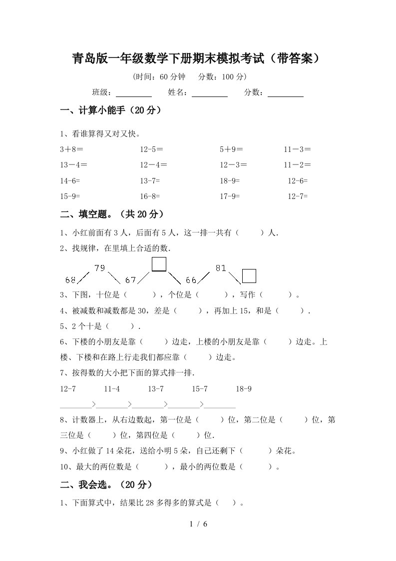 青岛版一年级数学下册期末模拟考试带答案