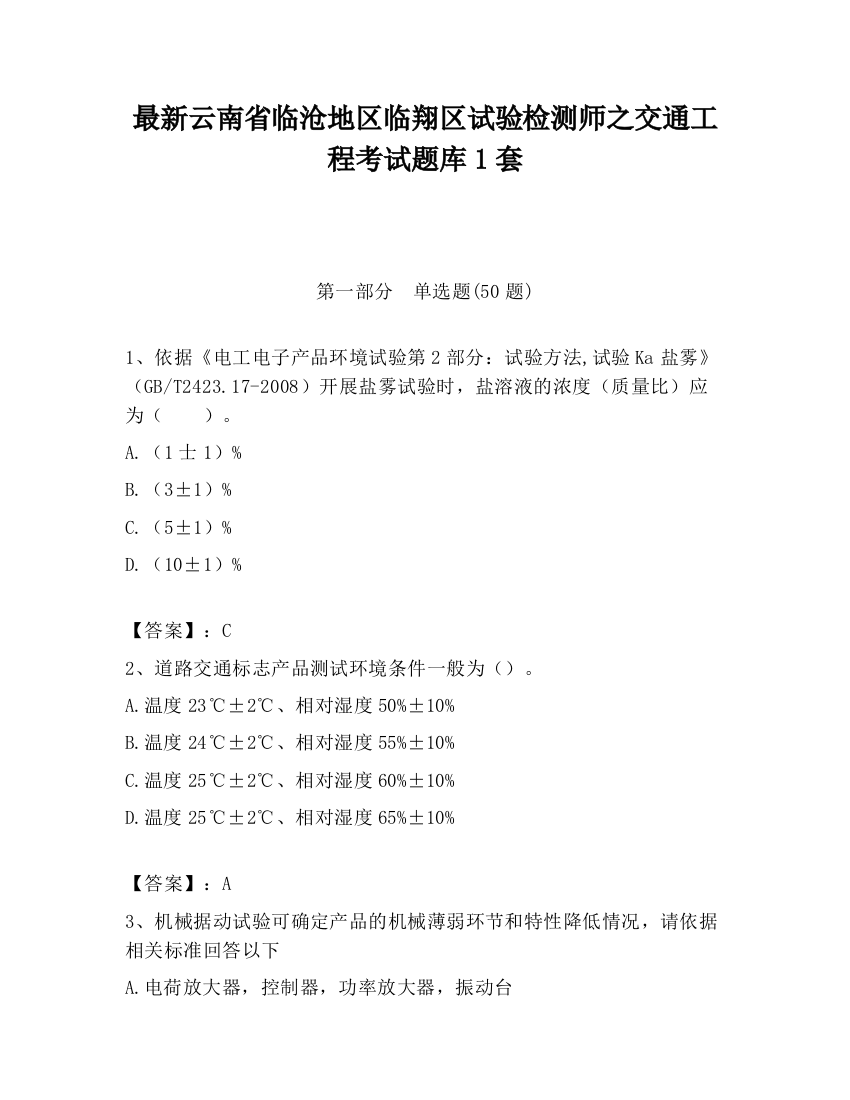 最新云南省临沧地区临翔区试验检测师之交通工程考试题库1套