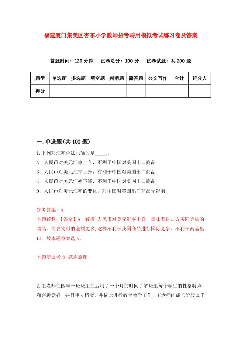 福建厦门集美区杏东小学教师招考聘用模拟考试练习卷及答案第8次