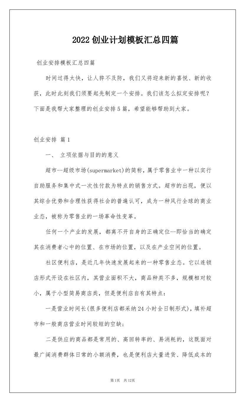 2022创业计划模板汇总四篇