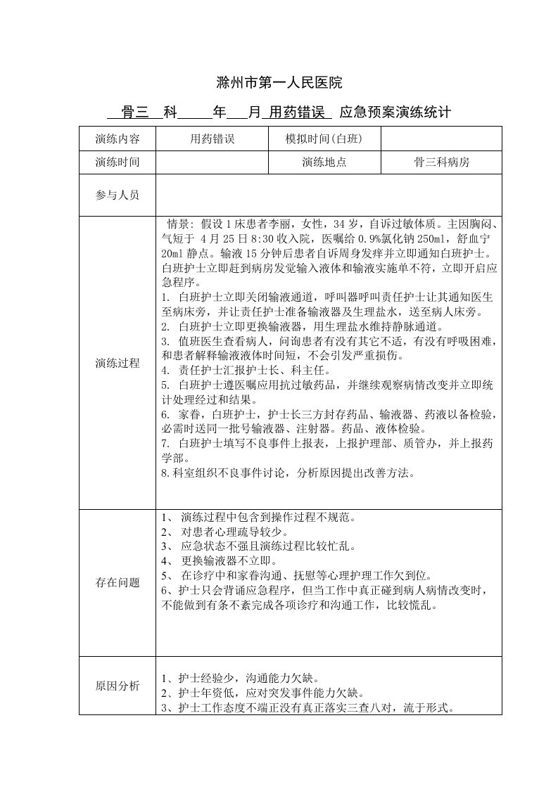 用药错误应急预案演练记录