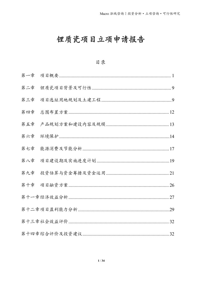 锂质瓷项目立项申请报告