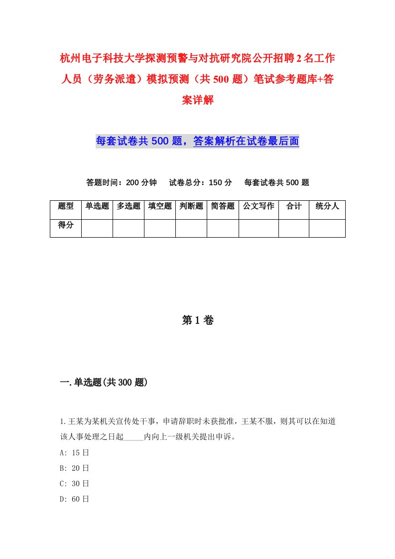 杭州电子科技大学探测预警与对抗研究院公开招聘2名工作人员劳务派遣模拟预测共500题笔试参考题库答案详解