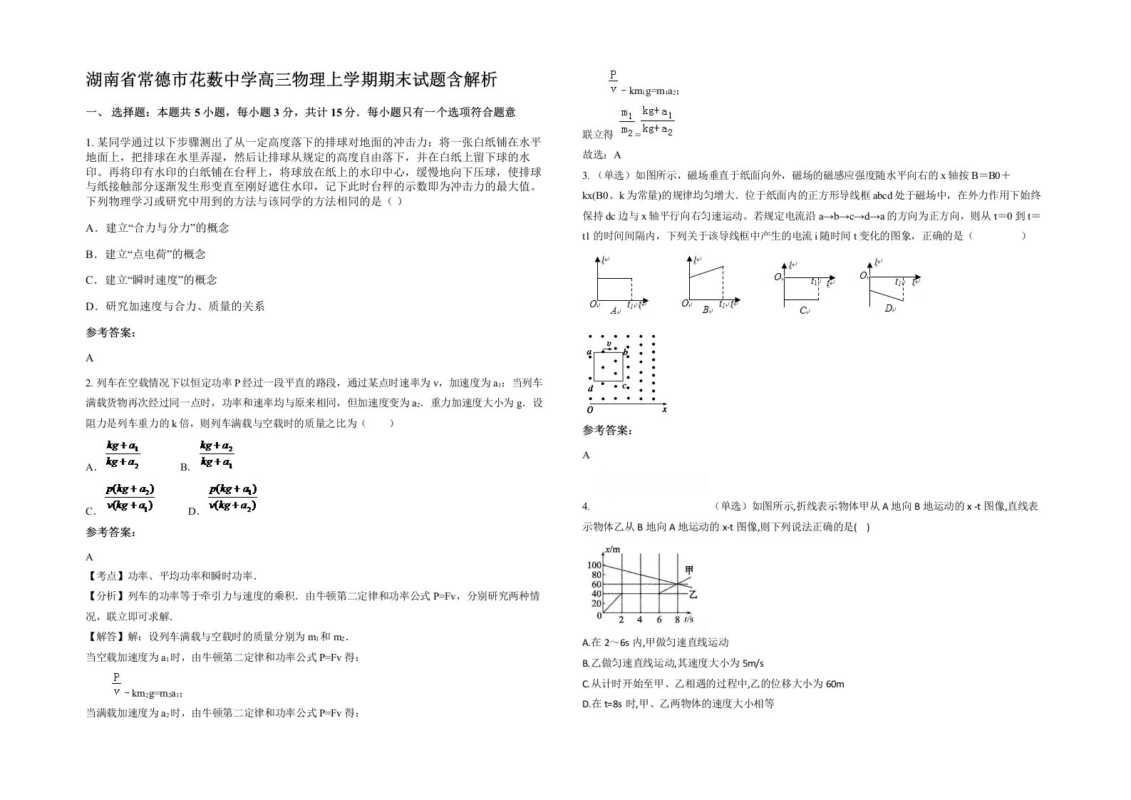 湖南省常德市花薮中学高三物理上学期期末试题含解析