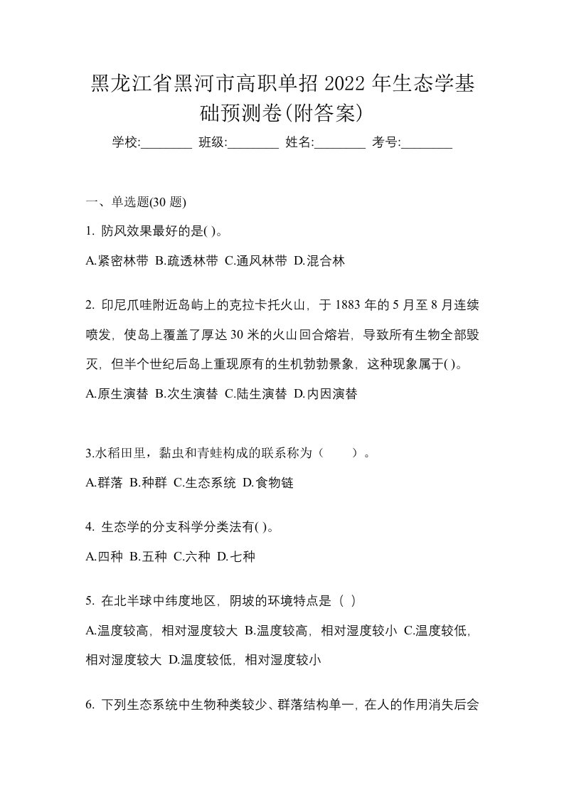 黑龙江省黑河市高职单招2022年生态学基础预测卷附答案