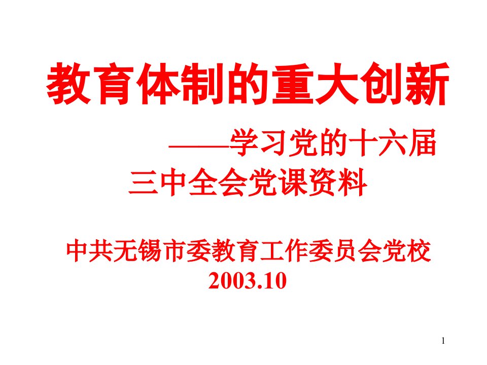 教育体制的重大创新——学习党的十六届三中全会党课资料中共