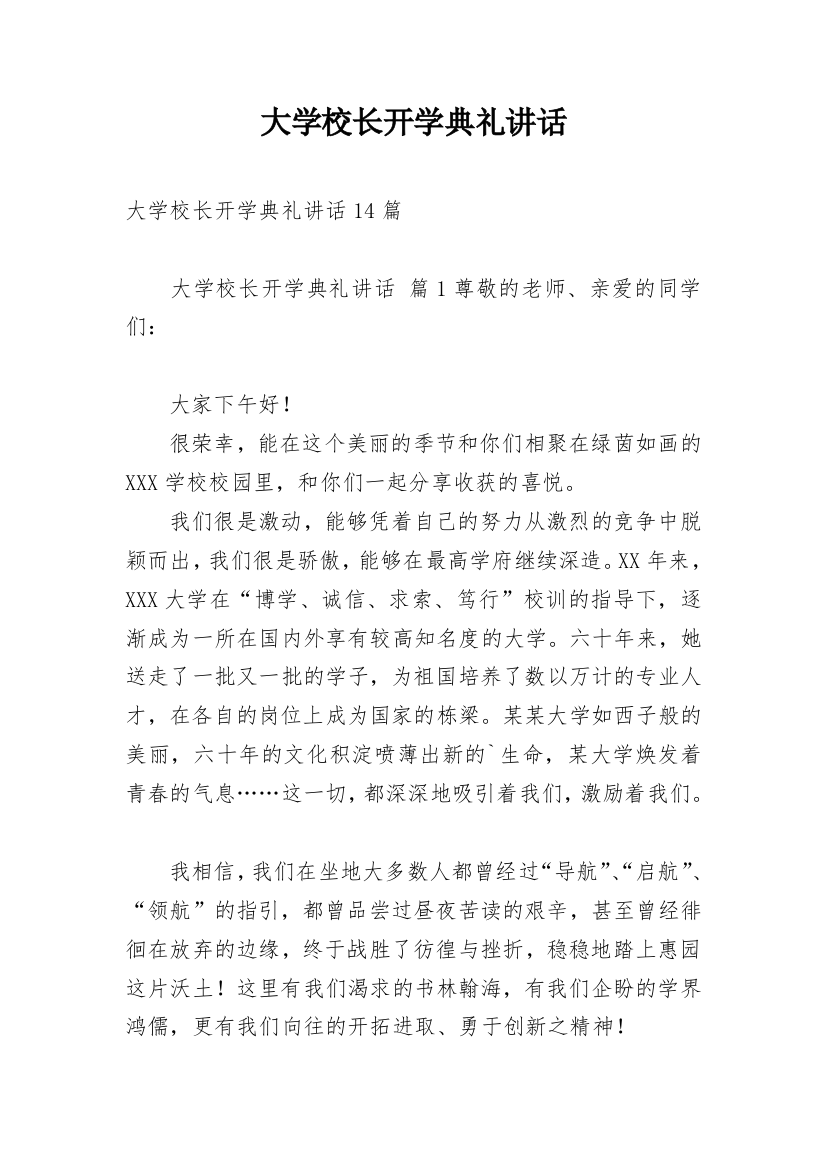 大学校长开学典礼讲话_2