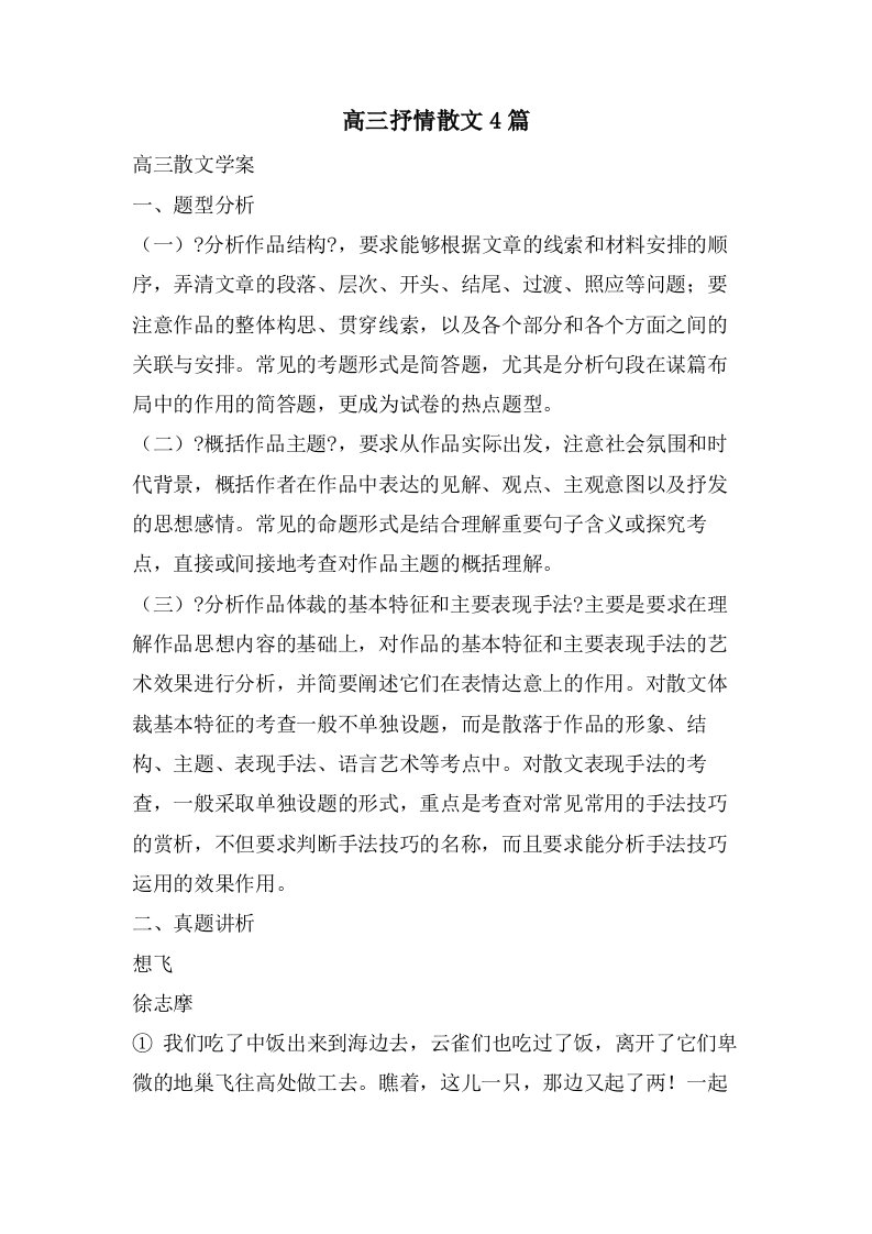 高三抒情散文4篇