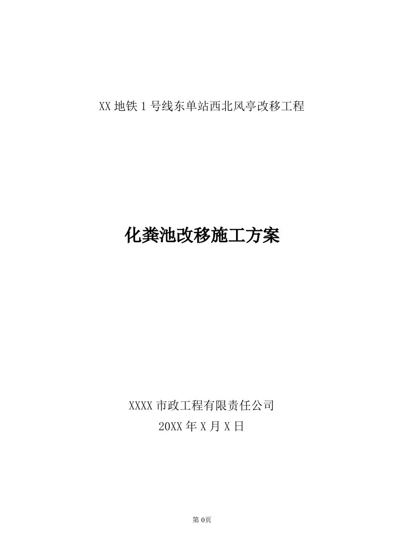 化粪池改移施工方案