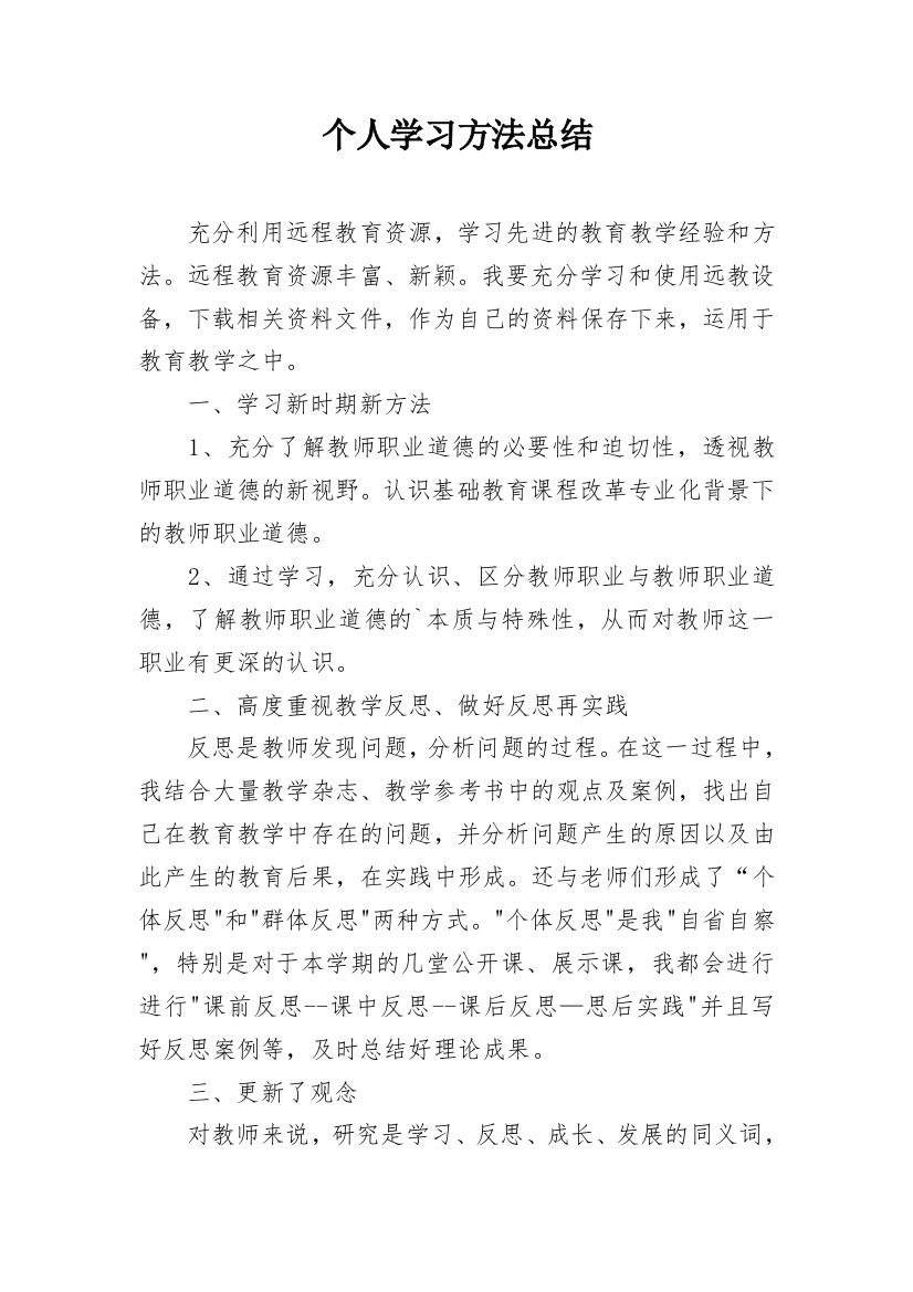 个人学习方法总结