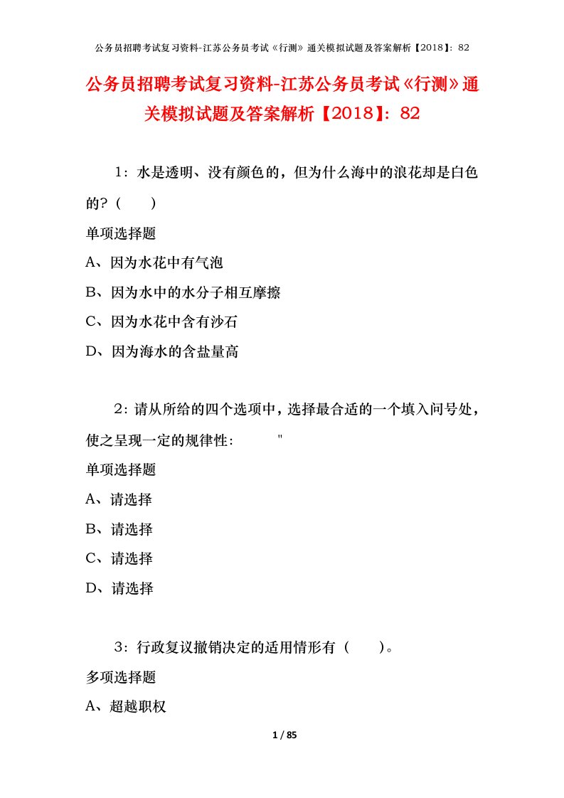 公务员招聘考试复习资料-江苏公务员考试行测通关模拟试题及答案解析201882_1