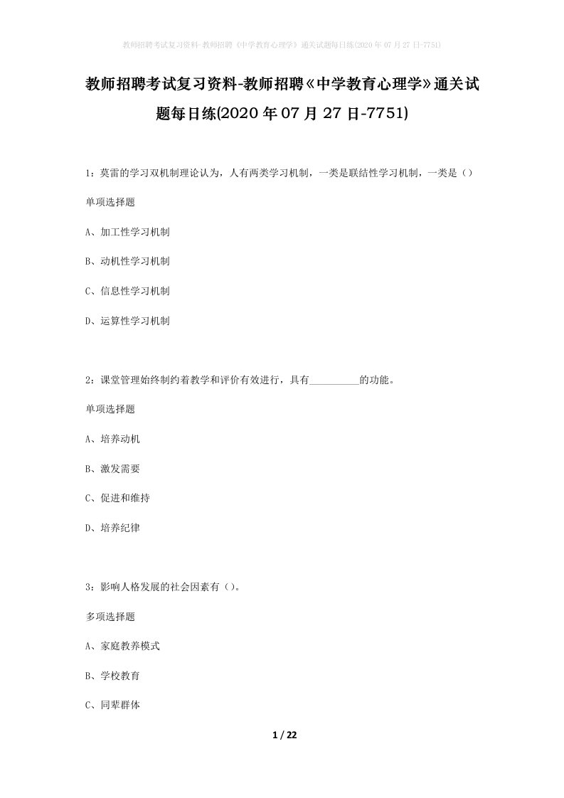 教师招聘考试复习资料-教师招聘中学教育心理学通关试题每日练2020年07月27日-7751